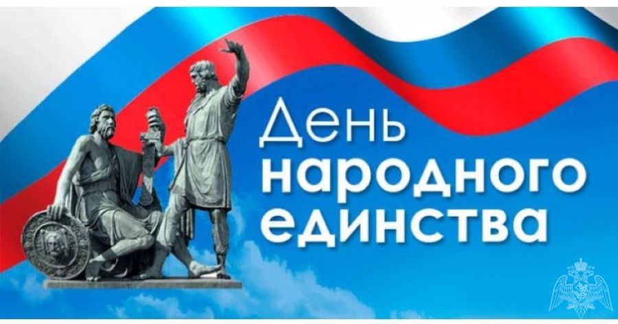 С Днем народного единства!