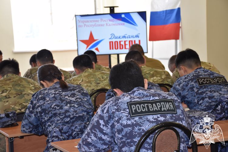 Росгвардейцы в Калмыкии присоединились к международной акции «Диктант Победы» 