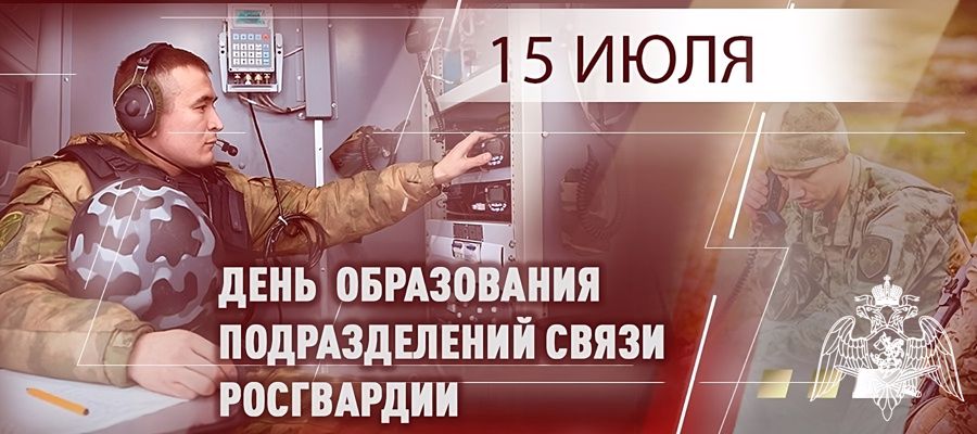 ГЕНЕРАЛ-ПОЛКОВНИК ЮРИЙ ЯШИН ПОЗДРАВИЛ СПЕЦИАЛИСТОВ СВЯЗИ РОСГВАРДИИ С ПРОФЕССИОНАЛЬНЫМ ПРАЗДНИКОМ