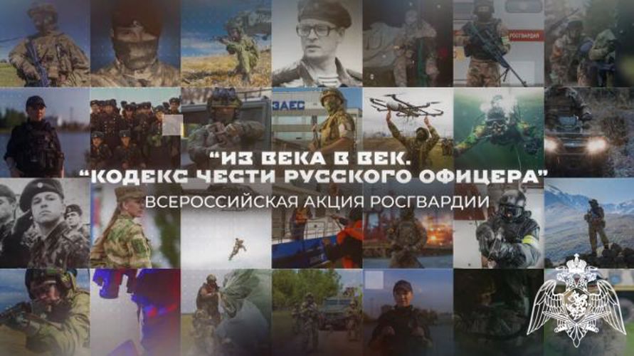 РОСГВАРДИЯ ПРОДОЛЖАЕТ ОФИЦЕРСКИЕ ТРАДИЦИИ