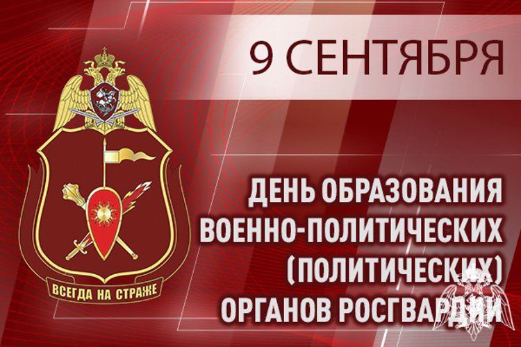 Генерал лейтенант Алексей Воробьев поздравил личный состав военно-политических органов Росгвардии с профессиональным праздником