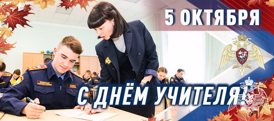 Директор Рогвардии генерал армии Виктор Золотов поздравил преподавателей ведомственных учебных заведений с Днем учителя 