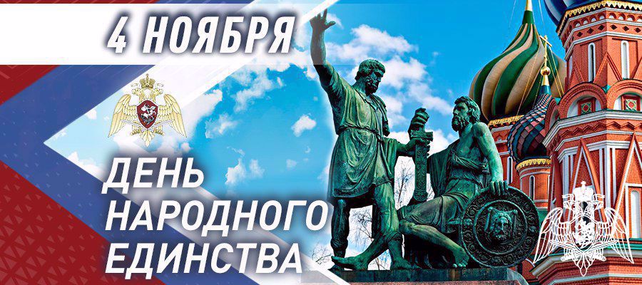 Генерал армии Виктор Золотов поздравил личный состав и ветеранов Росгвардии с Днём народного единства