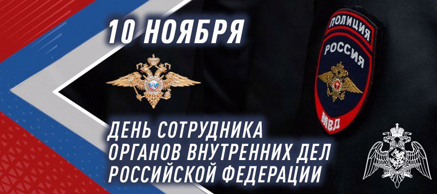 Генерал армии Виктор Золотов поздравил сотрудников и ветеранов органов внутренних дел Российской Федерации