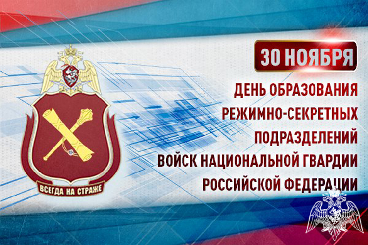 30 ноября отмечается День образования режимно-секретных подразделений Федеральной службы войск национальной гвардии Российской Федерации