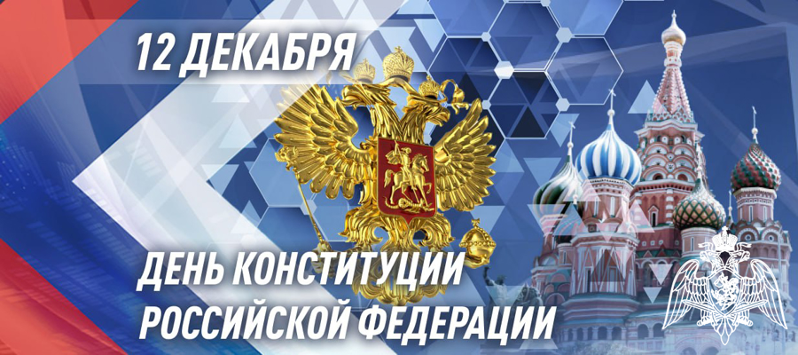 Генерал армии Виктр Золотов поздравил военнослужащих с Днем Конституции Российской Федерации