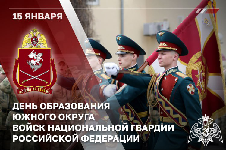 31 год Южному округу Росгвардии 