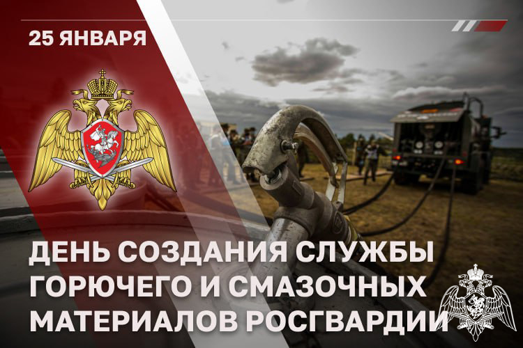 СПЕЦИАЛИСТЫ СЛУЖБЫ ГОРЮЧЕГО И СМАЗОЧНЫХ МАТЕРИАЛОВ РОСГВАРДИИ ОТМЕЧАЮТ ПРОФЕССИОНАЛЬНЫЙ ПРАЗДНИК
