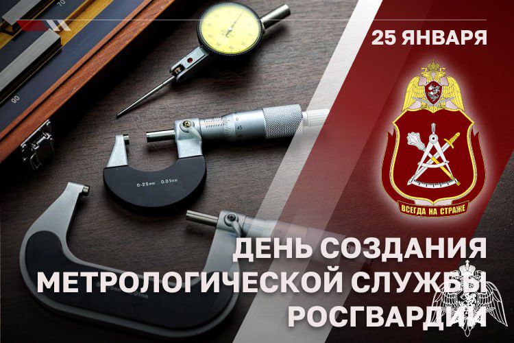 МЕТРОЛОГИЧЕСКОЙ СЛУЖБЕ РОСГВАРДИИ ИСПОЛНИЛОСЬ 29 ЛЕТ