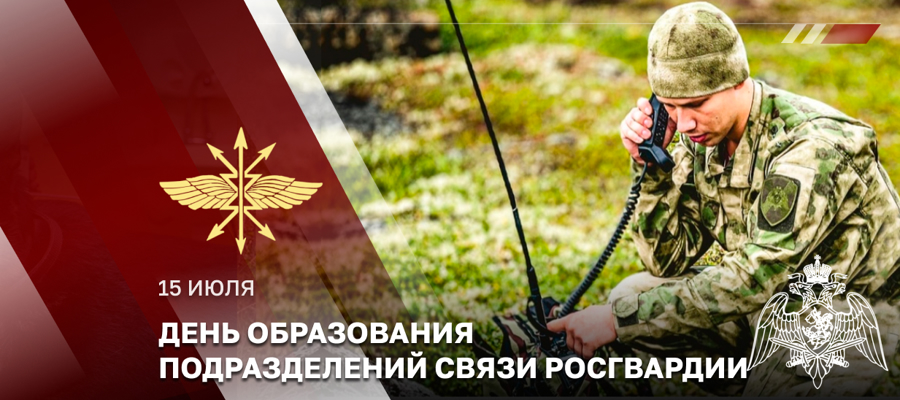 ГЕНЕРАЛ-ПОЛКОВНИК СЕРГЕЙ БОЙКО ПОЗДРАВИЛ СВЯЗИСТОВ РОСГВАРДИИ С ПРОФЕССИОНАЛЬНЫМ ПРАЗДНИКОМ