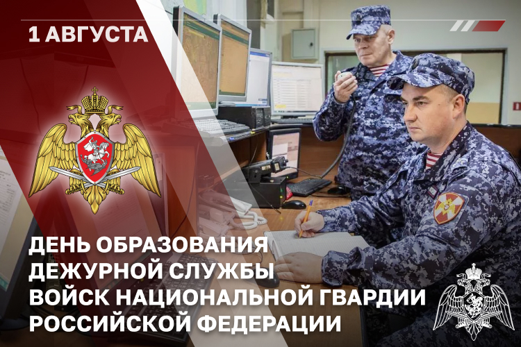 1 АВГУСТА – ДЕНЬ ДЕЖУРНОЙ СЛУЖБЫ ВОЙСК НАЦИОНАЛЬНОЙ ГВАРДИИ РОССИЙСКОЙ ФЕДЕРАЦИИ