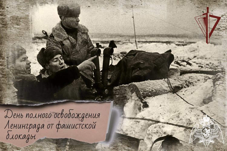 27 января - день полного освобождения Ленинграда от фашистской блокады