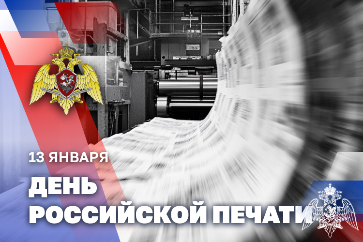 РОСГВАРДИЯ ПОЗДРАВЛЯЕТ ЖУРНАЛИСТОВ С ПРОФЕССИОНАЛЬНЫМ ПРАЗДНИКОМ