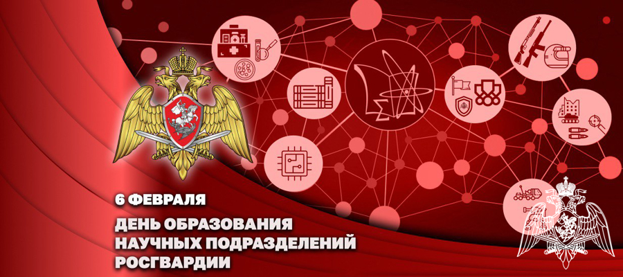 Генерал-полковник Алексей Воробьев поздравил личный состав и ветеранов научных подразделений Росгвардии с профессиональным праздником