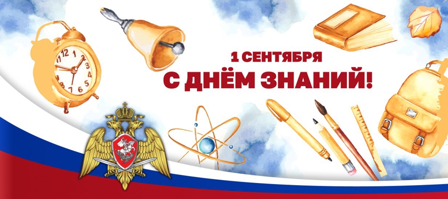 Директор Росгвардии Герой России генерал армии Виктор Золотов поздравил с Днем знаний учащихся и педагогов