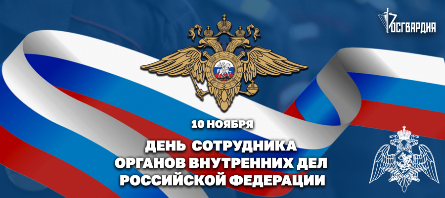 Директор Росгвардии Герой России генерал армии Виктор Золотов поздравил сотрудников и ветеранов органов внутренних дел Российской Федерации