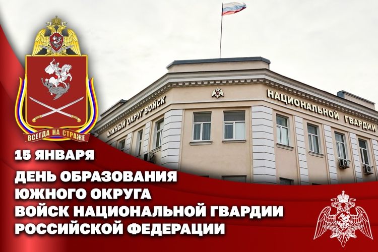 Южный ордена Жукова округ Росгвардии отметил 33-ю годовщину со дня образования