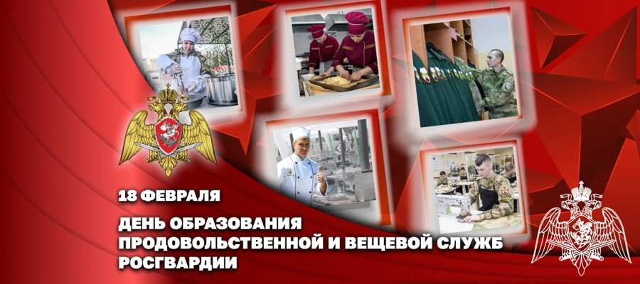 Заместитель директора Росгвардии Герой России генерал-полковник Алексей Кузьменков поздравил личный состав продовольственной и вещевой служб с днем образования