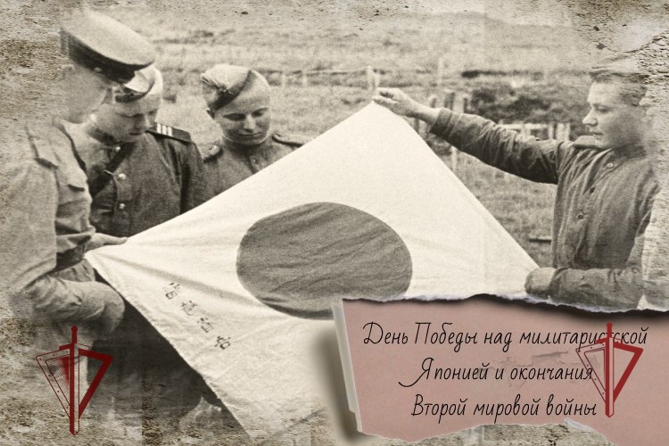 3 сентября отмечается 81-я годовщина со Дня Победы над милитаристской Японией и окончания Второй мировой войны